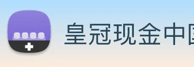 皇冠现金中国官网 Logo